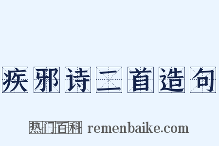 疾邪诗二首造句是什么意思的图片